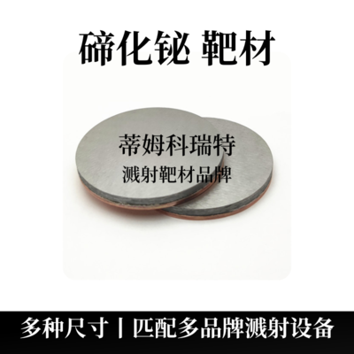 碲化铋靶材（Bi2Te3）