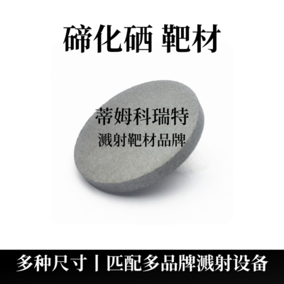 碲化硒靶材（SeTe）