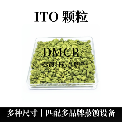 ITO氧化铟锡颗粒（ITO）