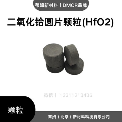 二氧化铪圆片颗粒（HfO2）