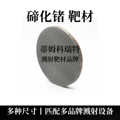 碲化锗靶材（GeTe）