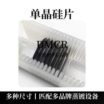 单晶硅片衬底（Si）