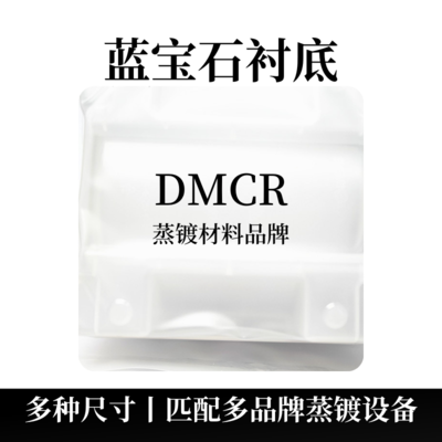 蓝宝石单晶基片衬底（Al2O3）