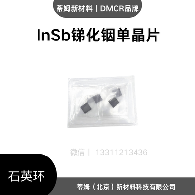 锑化铟单晶片（InSb）