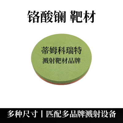 铬酸镧靶材（LaCrO3）