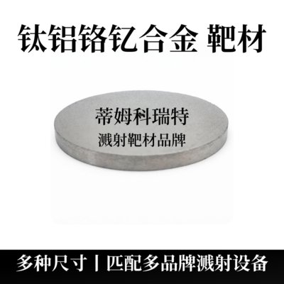 钛铝铬钇合金靶材（TiAlCrY）