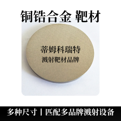 铜锆合金靶材（CuZr）