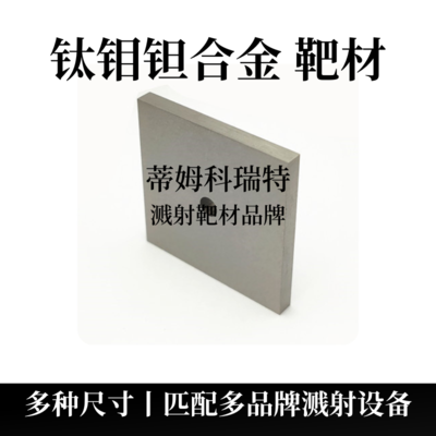 钛钼钽合金靶材（TiMoTa）