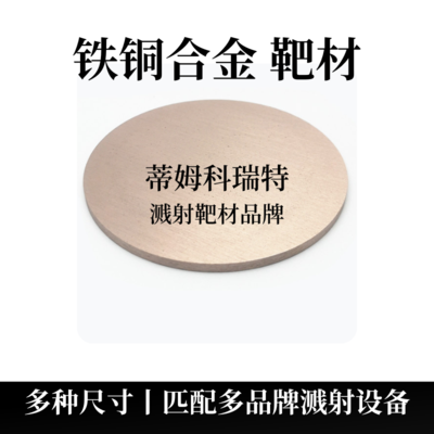 铁铜合金靶材（FeCu）
