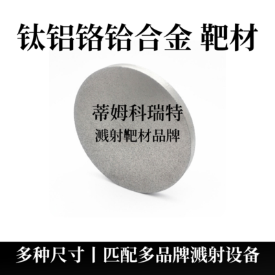 钛铝铬铪合金靶材（TiAlCrHf）