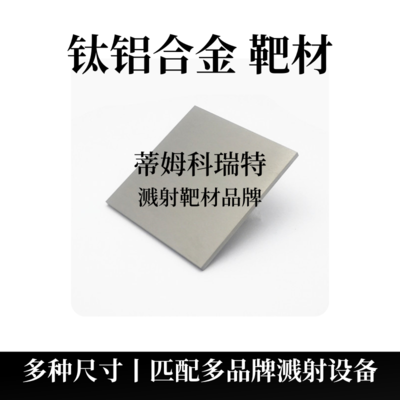 钛铝合金靶材（TiAl）