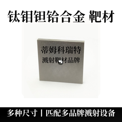 钛钼钽铪合金靶材（TiMoTaHf）