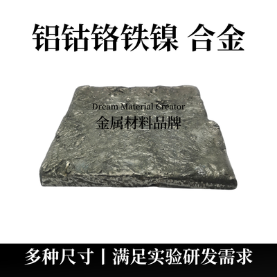 铝钴铬铁镍合金块状（AlCoCrFeNi）