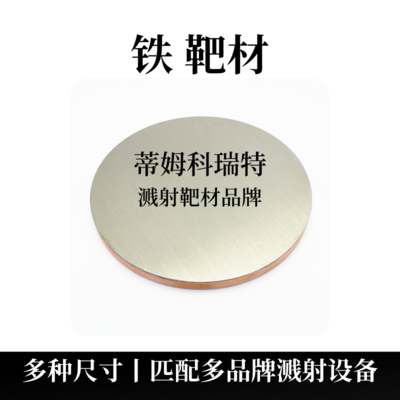 铁靶材（Fe）