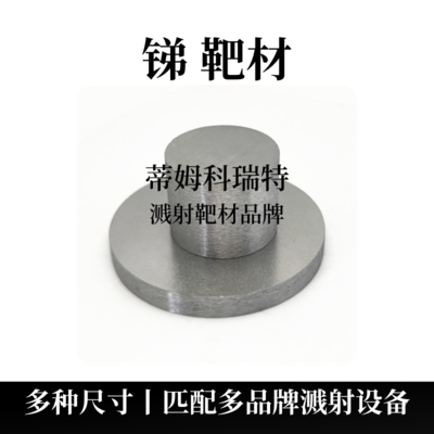 锑靶材（Sb）