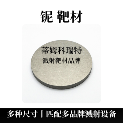 铌靶材（Nb）