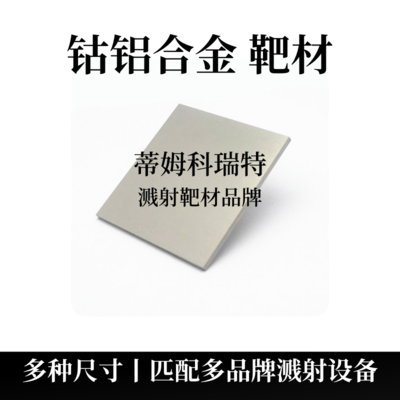 钴铝合金靶材（CoAl）
