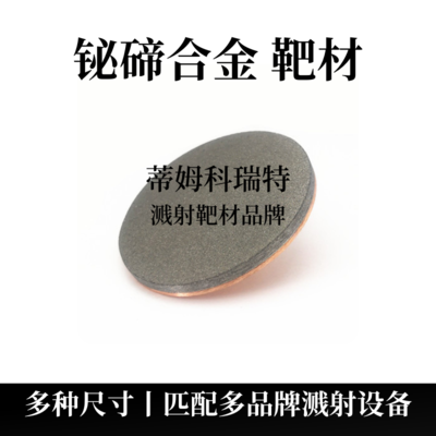 铋碲合金靶材（BiTe）