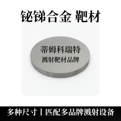 铋锑合金靶材（BiSb）