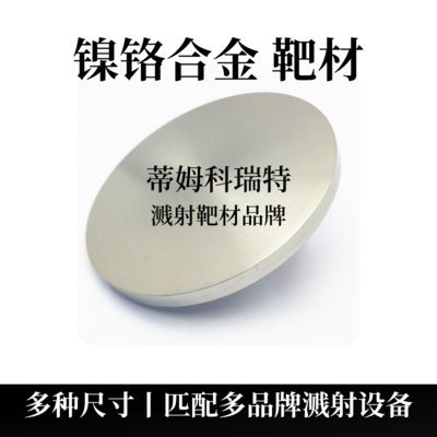 镍铬合金靶材（NiCr）
