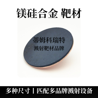 镁硅合金靶材（MgSi）