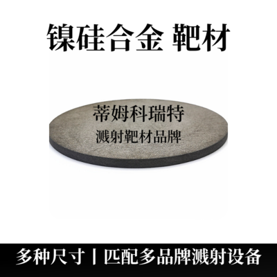 镍硅合金靶材（NiSi）