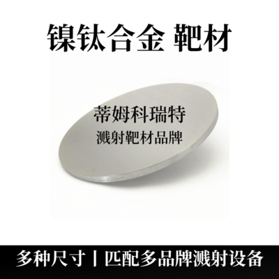 镍钛合金靶材（NiTi）