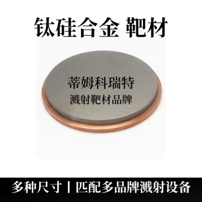 钛硅合金靶材（TiSi）