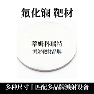 氟化镧靶材（LaF）