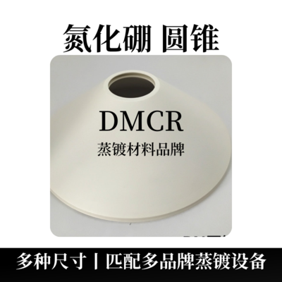 氮化硼圆锥（BN）