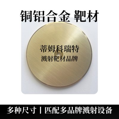 铜铝合金靶材（CuAl）