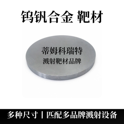 钨钒合金靶材（WV）
