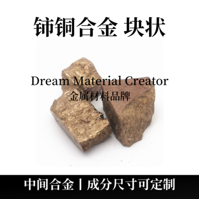 铈铜合金块状(CeCu)