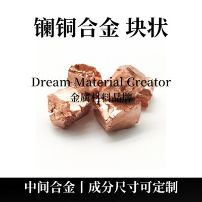 镧铜合金块状(LaCu)