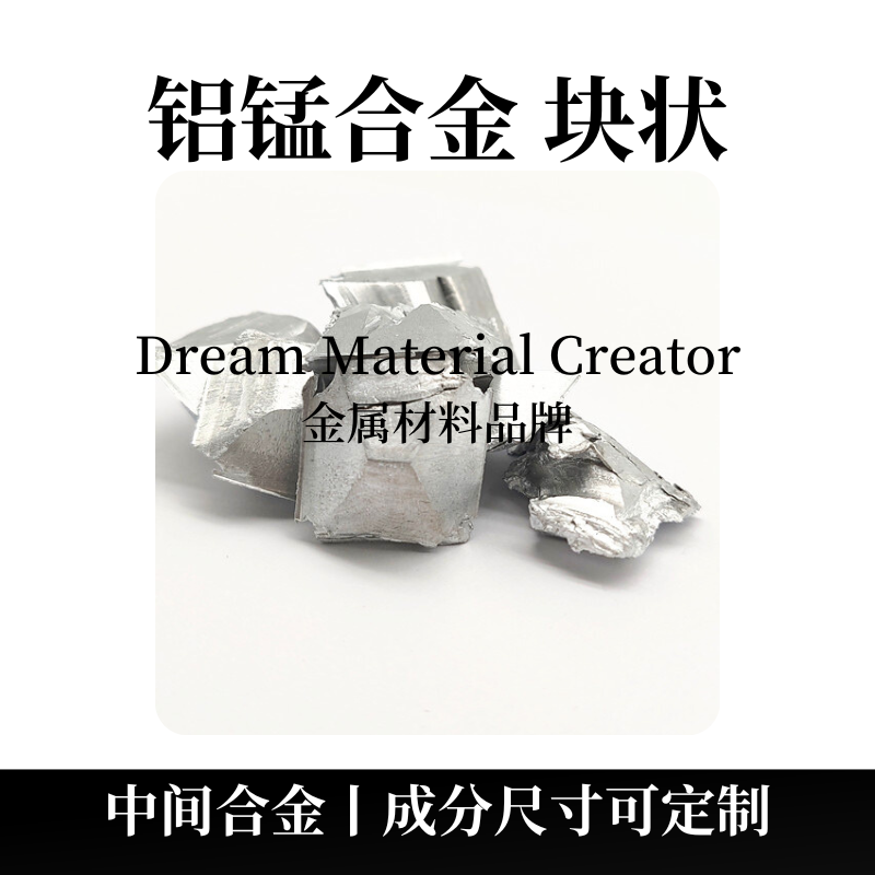 蒂姆新材料供应高纯铝锰合金靶材，溅射镀膜用高纯AlMn合金靶材，科研实验室用高纯铝锰合金颗粒，高纯AlMn合金颗粒，熔炼用高纯铝锰合金块材 ...