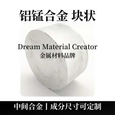 铝锰合金块状(AlMn)