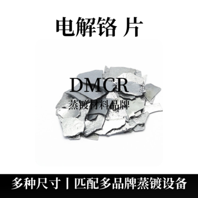 电解铬片（Cr）
