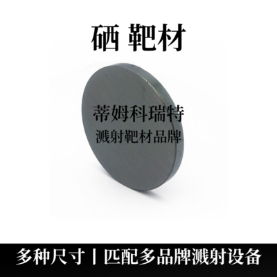 硒靶材（Se）