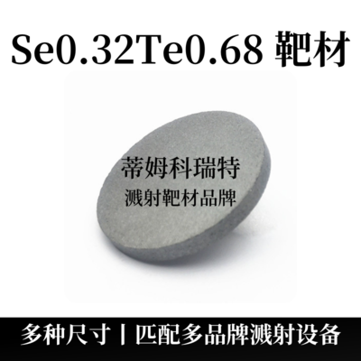 碲化硒靶材（Se0.32Te0.68）