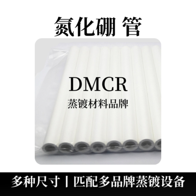 六方氮化硼管(HBN)