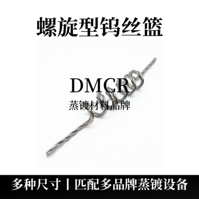螺旋型钨丝篮（W）