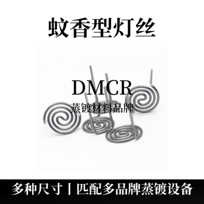 蚊香型灯丝（W）