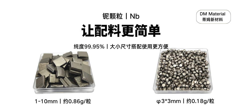 铌颗粒让配料更简单 (1).png