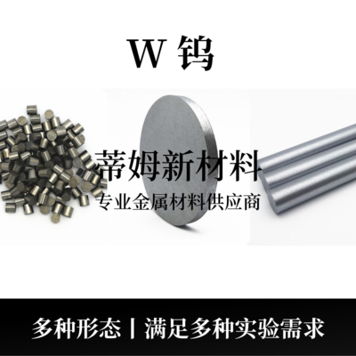 钨系列产品（W）