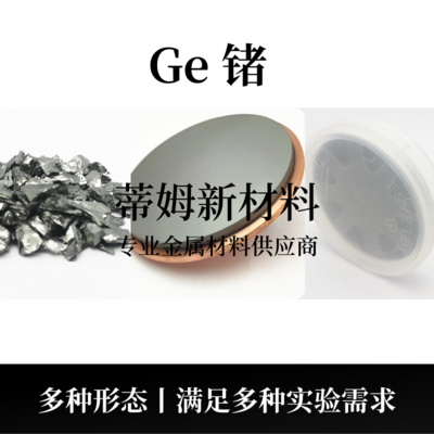 锗系列产品（Ge）