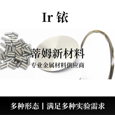 铱系列产品（Ir）