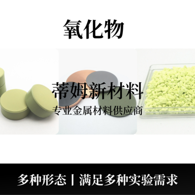 氧化物系列产品