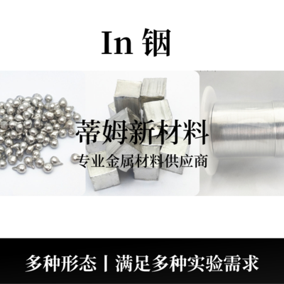 铟系列产品（In）