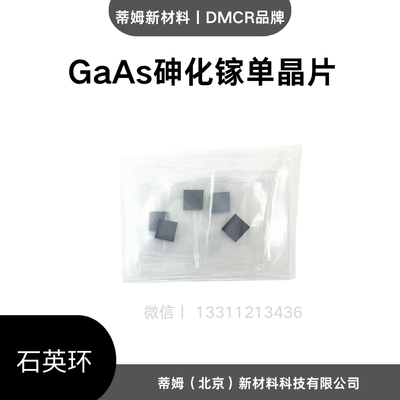 砷化镓单晶基片（GaAs）