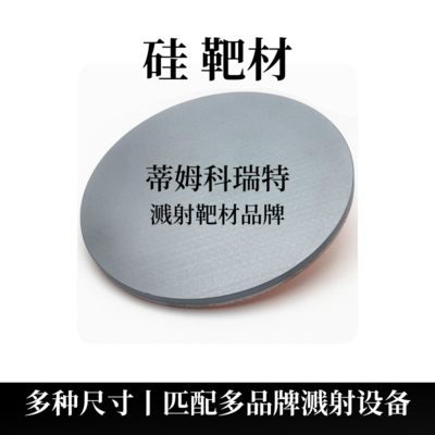 P型硅靶材（Si）